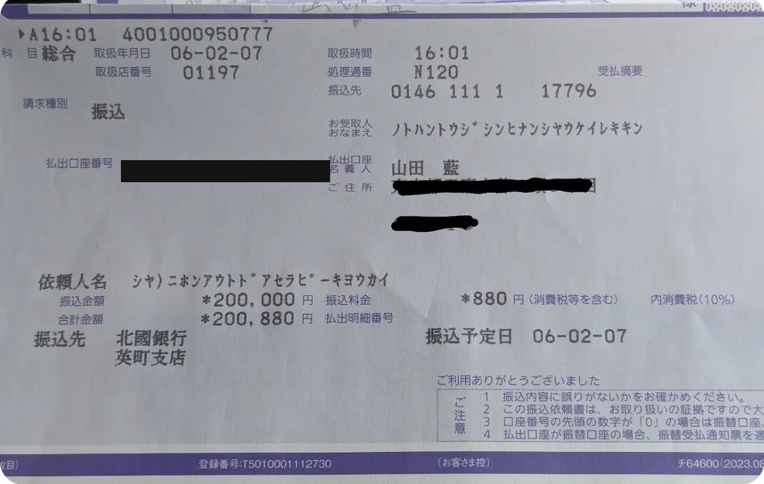 振込明細(能登半島地震避難者受入基金)